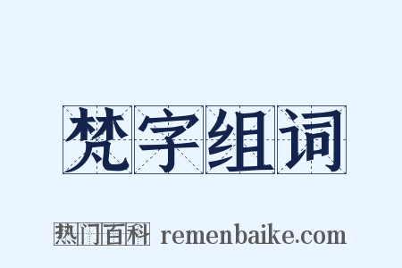 梵字组词是什么意思的图片